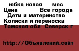 Monnalisa юбка новая 0-6 мес › Цена ­ 1 500 - Все города Дети и материнство » Коляски и переноски   . Томская обл.,Северск г.